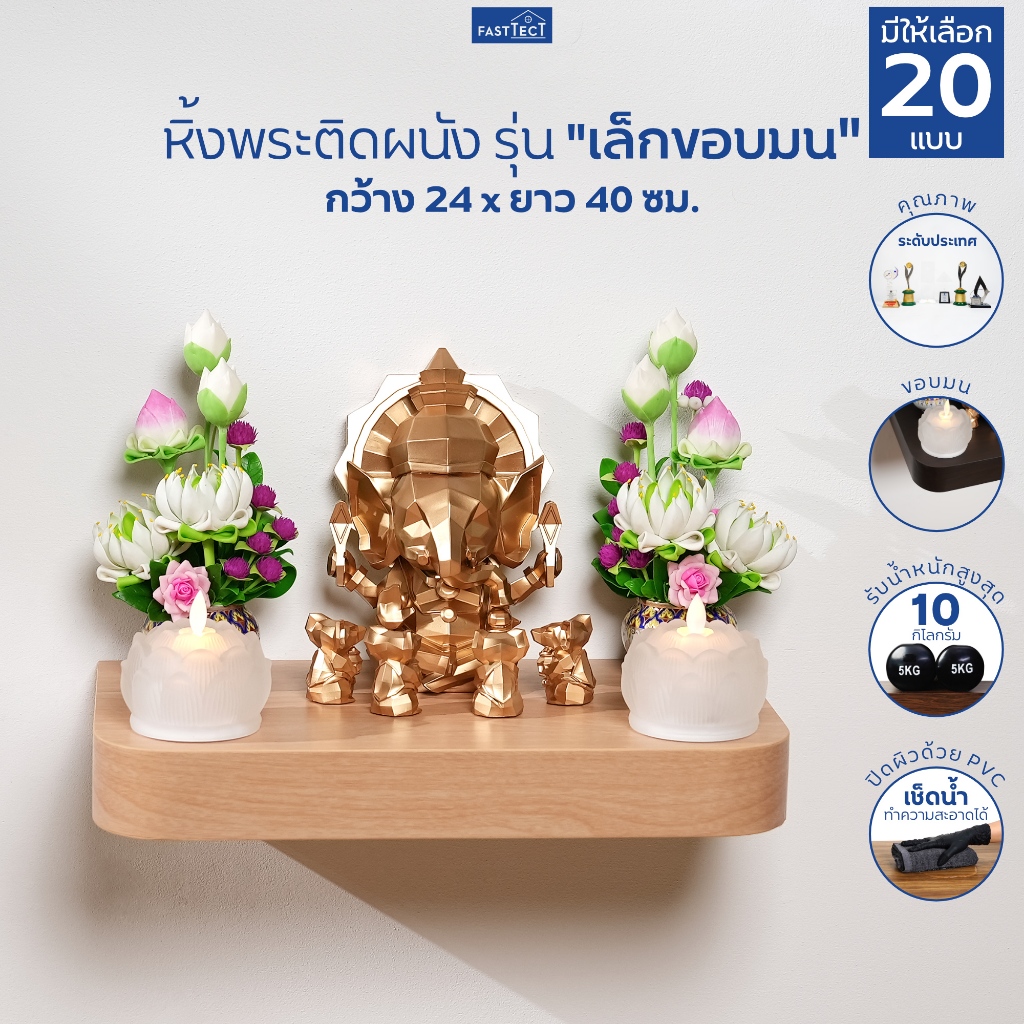 FASTTECT หิ้งพระติดผนัง มินิมอล ขอบมน ขนาด 24 x 40 ซม. - มูง่ายๆ แบบมินิมอล