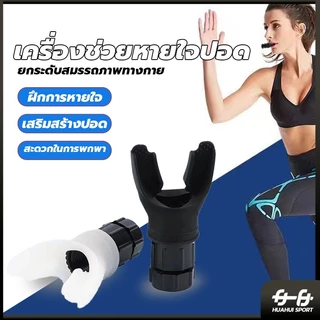 เครื่องฝึกหายใจในช่องท้อง Lung Exerciser Expander อุปกรณ์ฝึกกัดปาก หายใจ  ออกกําลังกาย ฟิตเนส HUAHUISPORT