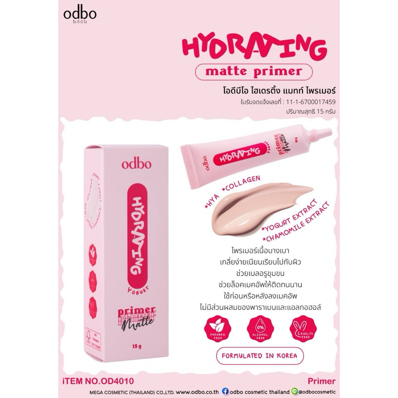 OD4010 Hydrating matte primer โอดีบีโอ ไฮเดรติ้ง แมทท์ ไพรเมอร์ 15 กรัม