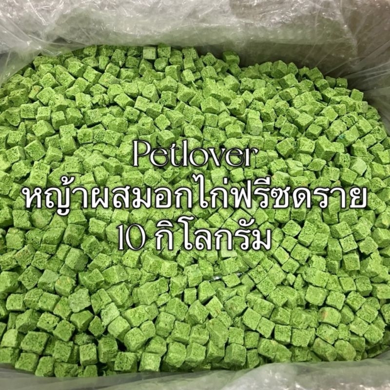 หญ้าผสมอกไก่ 10กิโลกรัม ขนมแมว หญ้าผสมอกไก่ฟรีซดราย ฟรีซดรายแมว Freeze Dried ฟู้ดเกรด100%