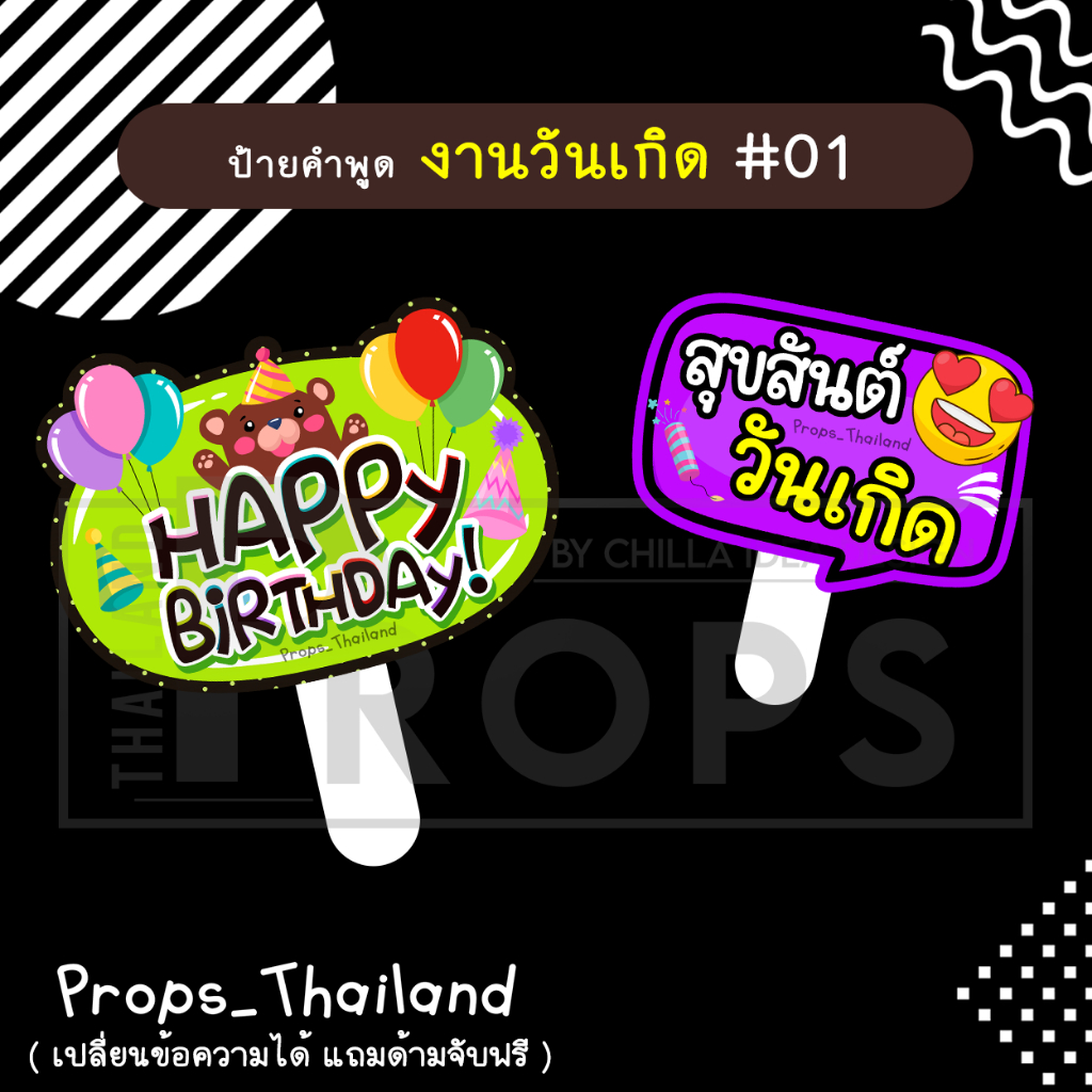 ป้ายคำพูด งานวันเกิด Birthday No.01 #แถมด้ามจับฟรี!!!