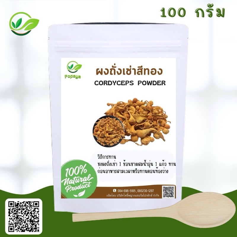 ผงละเอียดถั่งเช่าสีทองดอกใหญ่ 100g. แท้100% (ฟรีถุงกรองชา+ช้อนตวง)