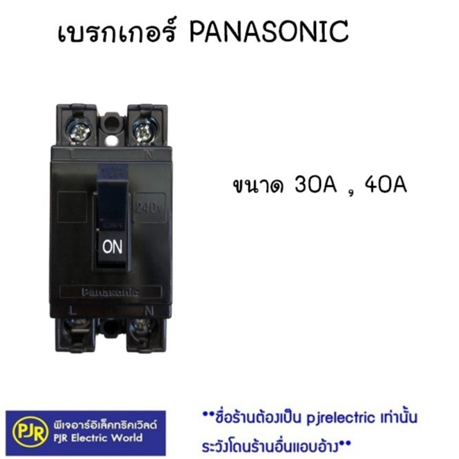 *PJRW*มีขายส่ง*ราคาต่อ 1 ชิ้น ** เบรกเกอร์ 30A , 40A ยี่ห้อ PANASONIC ของแท้ 100%