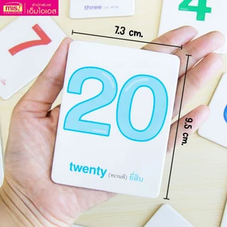 MISBOOK Flash Cards : Number 1-20 แฟลชการ์ดเรียนรู้ตัวเลข 20 ใบ ขนาดกะทัดรัด (การ์ดแข็ง)
