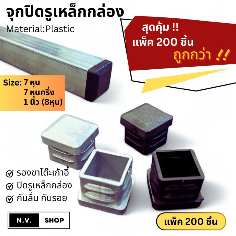 จุกปิดรูเหล็กกล่อง สุดคุ้ม!! แพ็ค 200 ชิ้น ถูกกว่า (พร้อมส่งจากไทย)