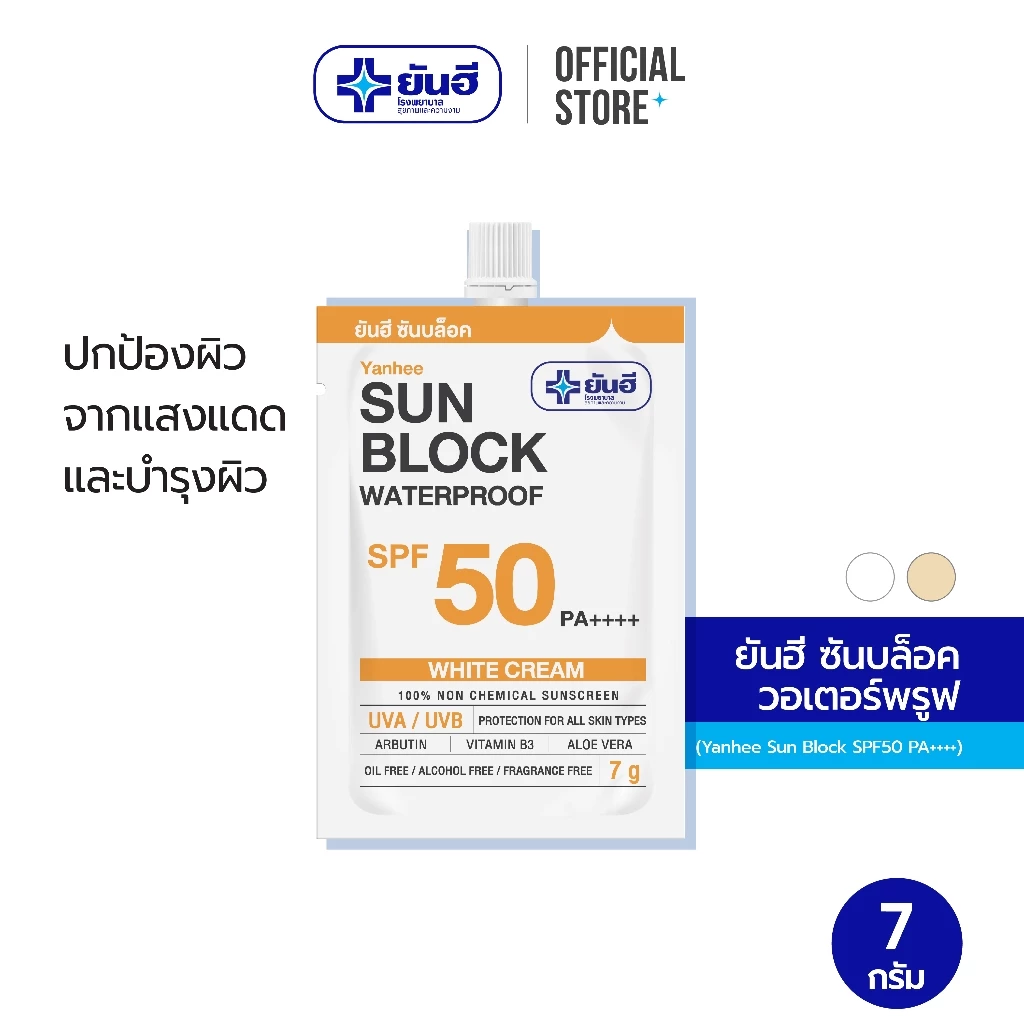 Yanhee Sun Block SPF50 PA++++ 7 g. ยันฮี ซันบล็อค วอเตอร์พรูฟ
