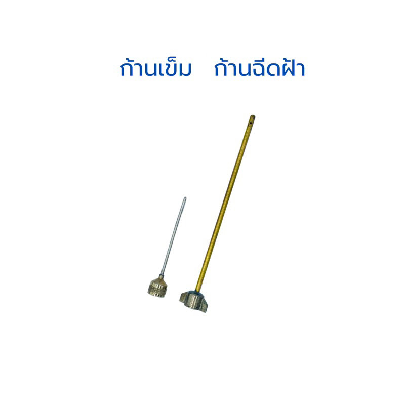 ก้านฉีดฝ้า ก้านเข็ม สำหรับฉีดบนฝ้า และ ฉีดเข้าเนื้อไม้ สำหรับฉีดปลวก ฉีดแมลง ภายในบ้าน ฉีดขอบบัว