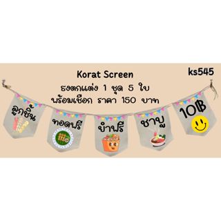 Ks545 ลูกชิ้นทอดฟรียำฟรีชาบู ธงราว ป้ายชื่อร้าน ธงร้านกาแฟ ช…