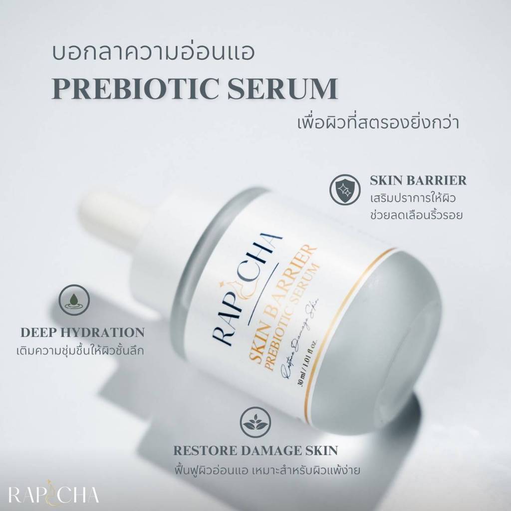 SKIN BARRIER PREBIOTIC SERUM เซรั่มปรับสภาพผิวพร้อมเสริมเกราะป้องกันผิว