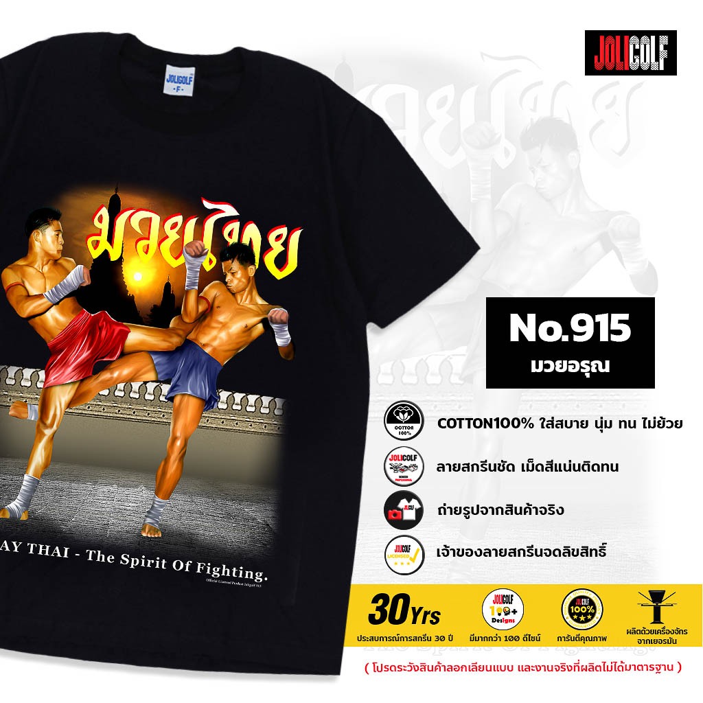 Joligolf เสื้อยืดลายไทย มวยไทย Souvenir ของฝากต่างชาติ เสื้อทีม ท่องเที่ยว No.915