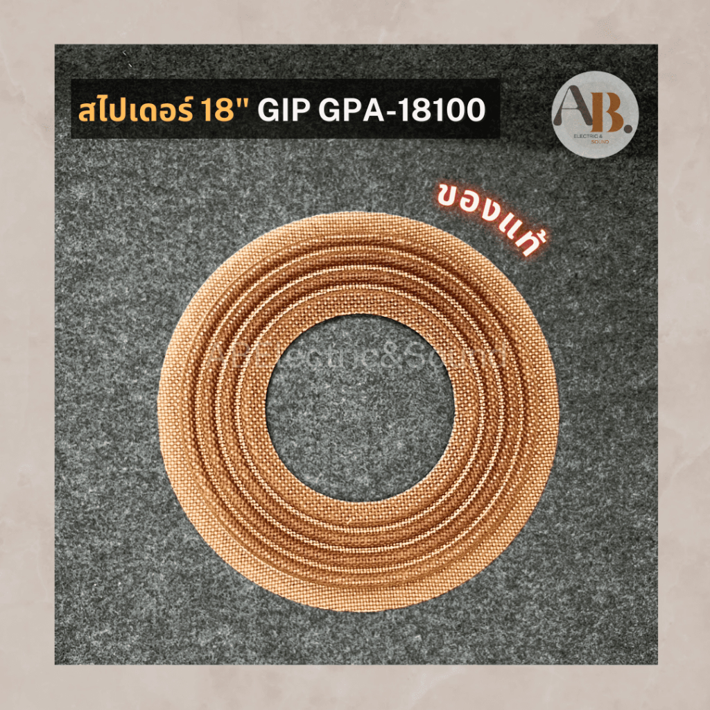 สไปเดอร์ลำโพง 18" GIP GPA-18100 สไปเดอร์GIP18100 อะไหล่ลำโพง GIP 18 นิ้ว GPA18100 SPIDER18" เอบีออดิ