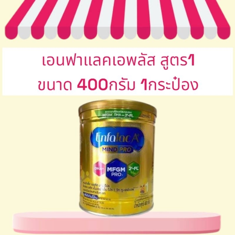 Enfalac A+ mindpro นมผงเอนฟาแล็ค เอพลัส มายด์โปร สูตร1 ขนาด400กรัม