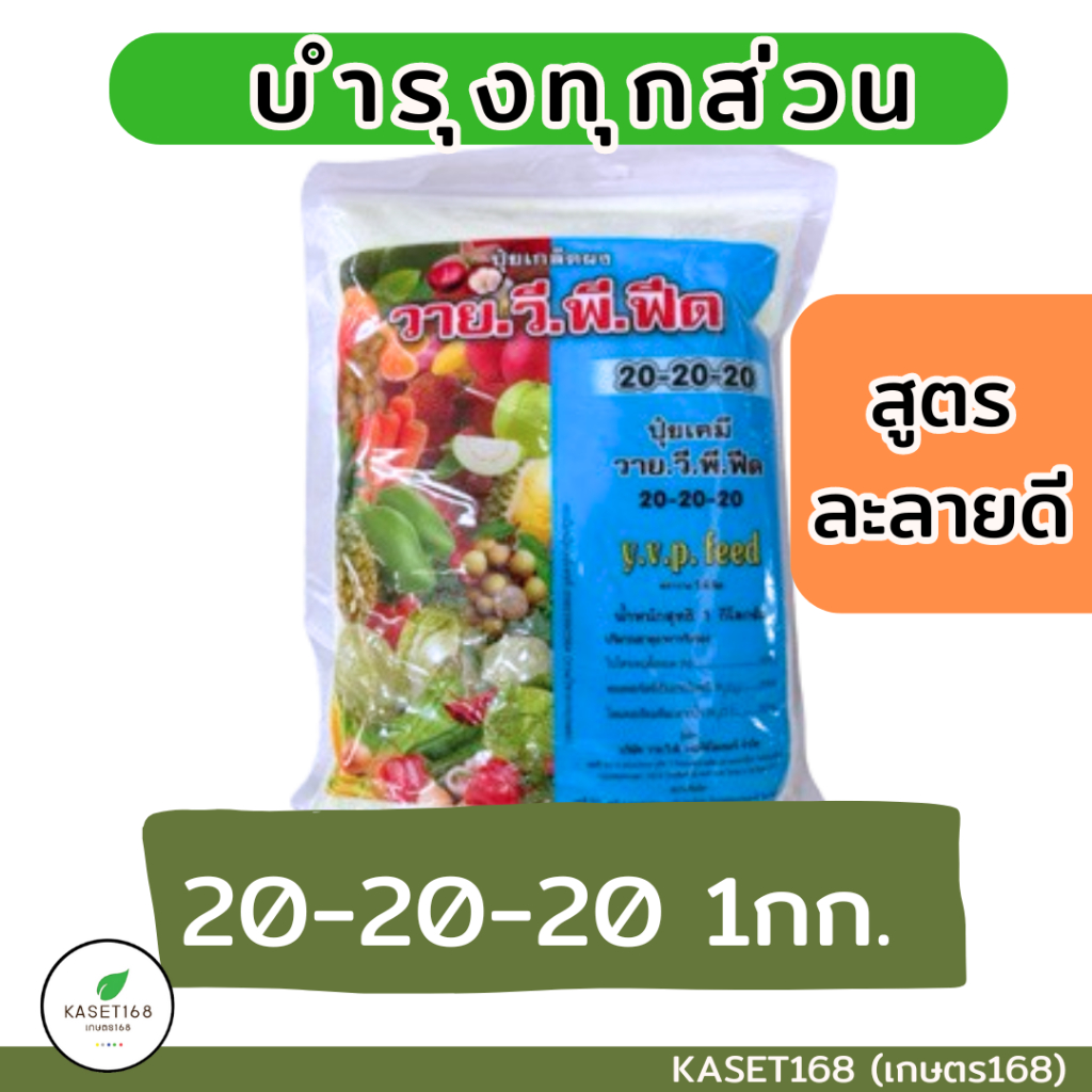 20-20-20 YVP วายวีพี ปุ๋ยเกล็ดผง ขนาดบรรจุ 1 กิโลกรัม