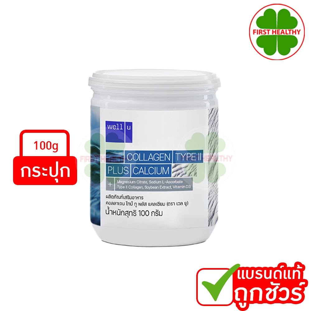 Well U Collagen Type II plus Calcium (1 กระปุก 100 กรัม) กระปุกขาว