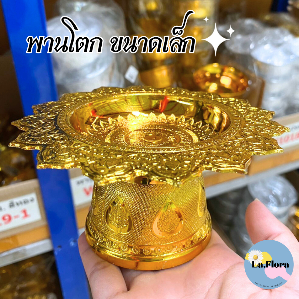 พานโตกขนาด เล็ก 8,10,12,14 ซม.พานดอกไม้ พานวางไอ้ไข่ พานไหว้ครู พานเงิน พานทอง พานพุ่ม