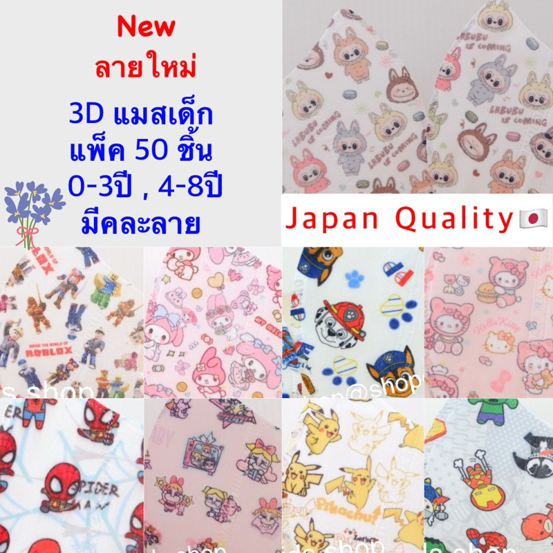 💥Sale💥{ลายใหม่}👦🏻3D แมสเด็ก งานเกรดดี👧🏻มีคละลาย 1กล่อง(50ชิ้น) ✅0-3ปี,4-10ปี (Lot 1)