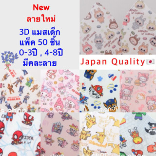 💥Sale💥{ลายใหม่}👦🏻3D แมสเด็ก งานเกรดดี👧🏻มีคละลาย 1กล่อง(50ชิ้…