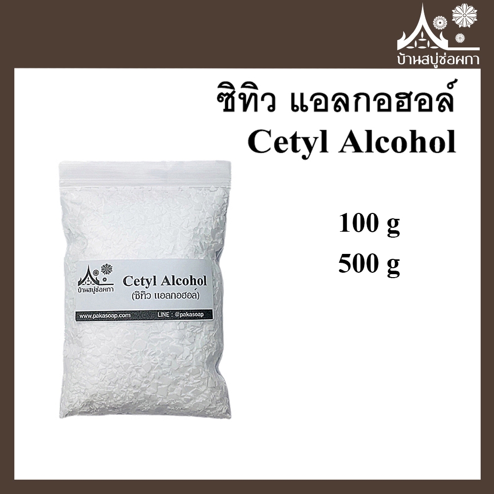 Cetyl Alcohol ซิทิว แอลกอฮอล์ เม็ดครีมนวดผม ขนาด 100 กรัม 500 กรัม สร้างเนื้อครีม เพิ่มความหนืด