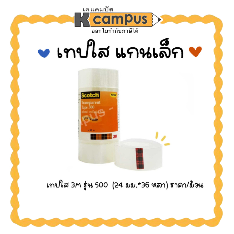 เทปใส 3M Scotch รุ่น 500 ขนาด 1 นิ้วX36 หลาแกนเล็ก สก๊อตช์ เทปกาว ติดทน ใสพิเศษ (ราคา/ม้วน) | เคแคมปัส เครื่องเขียน