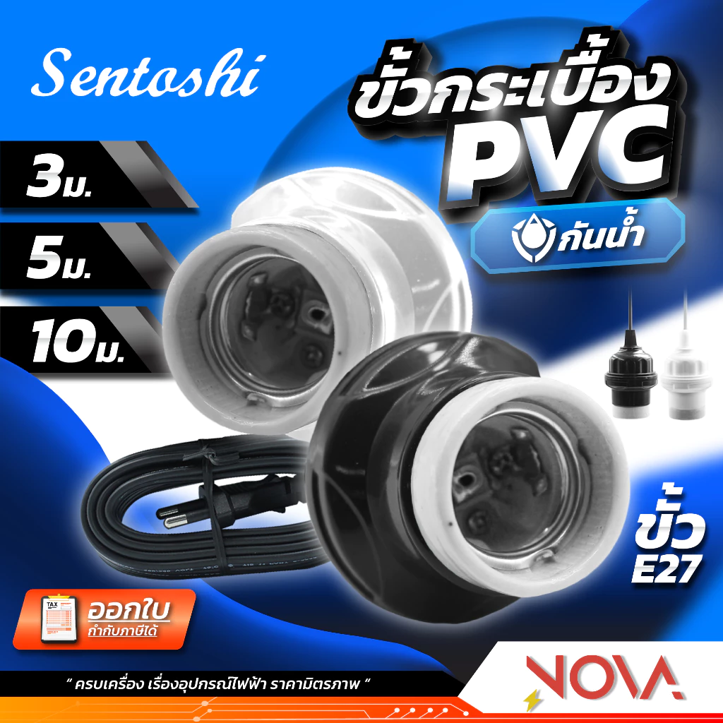 ขั้วพร้อมสายไฟ กันน้ำ (...ขั้วกระเบื้องNPVC...)+สายไฟ Sentoshi...รุ่น NPVC สายไฟยาว 3/5/10 เมตร ใช้งานง่าย ✅