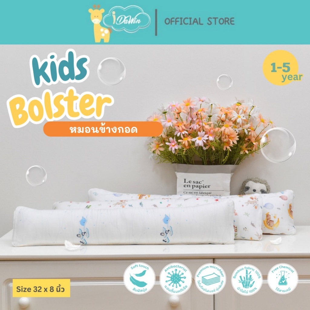 Idawin หมอนข้างเด็ก หมอนดันหลังเด็กโต 1 -5 ปี ผลิตจากผ้าใย่ไผ่100%