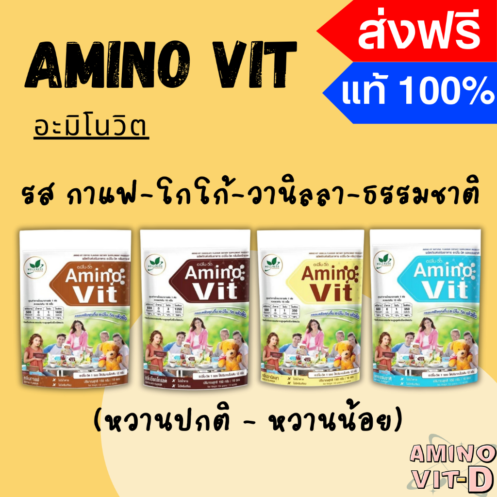 (ร้านใหม่ลด 15%) Amino Vit อะมิโนวิต ของแท้ 100% กาแฟ-โกโก้-วานิลลา-ธรรมชาติ (10 ซอง)