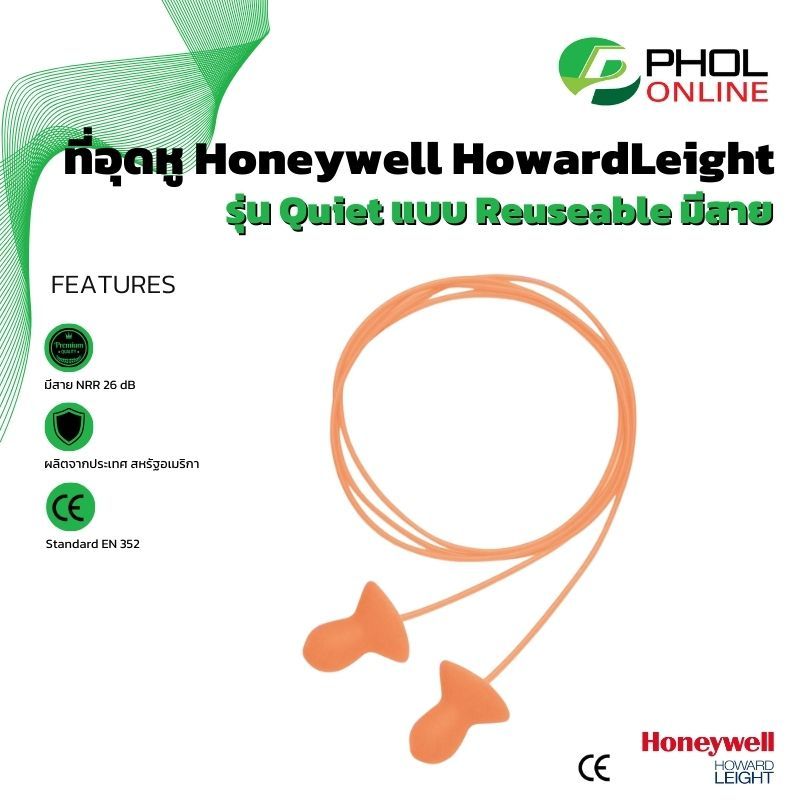 ที่อุดหู ลดเสียง แบบมีสาย Ear Plug Honeywell HowardLeight รุ่น Quiet NRR 26 dB (1คู่)
