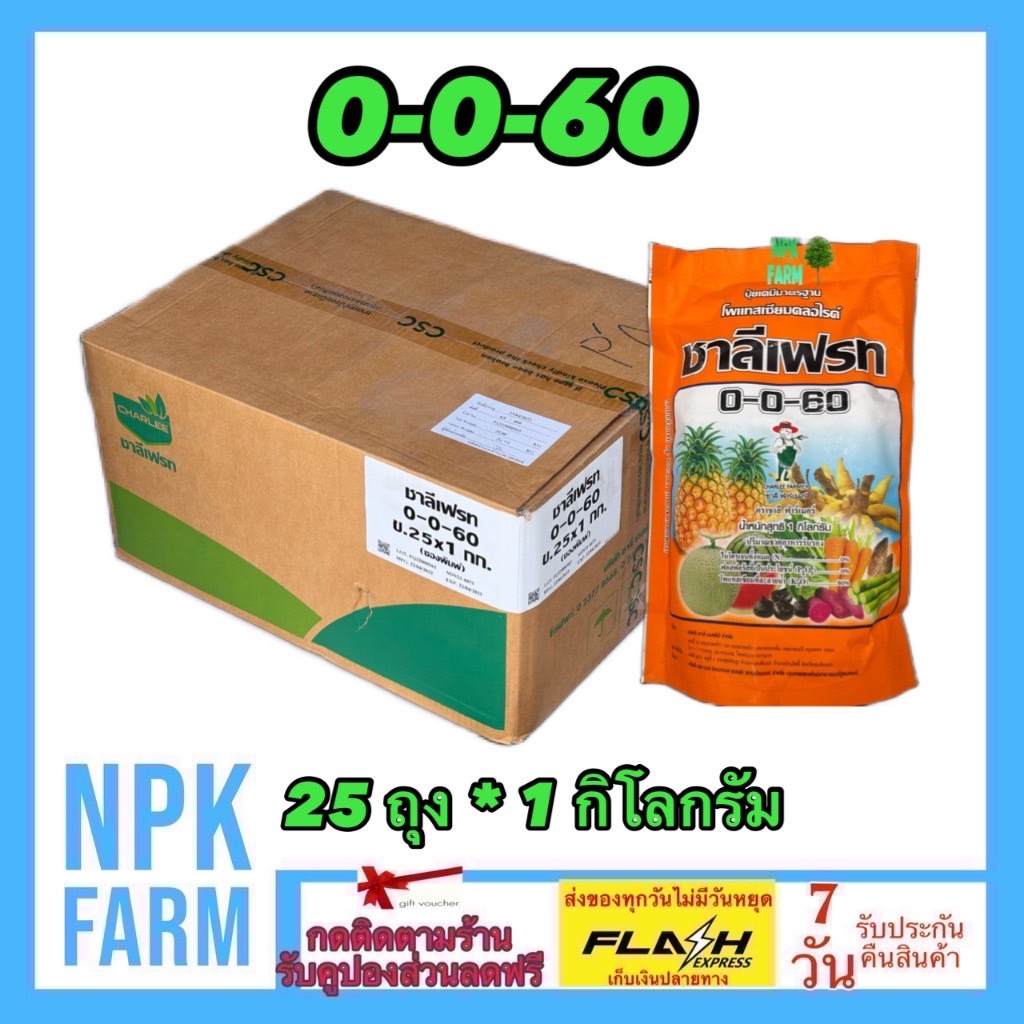 ขายยกลัง 0-0-60 ขนาด 1 กิโลกรัม ยกลัง 25 ถุง ชาลีเฟรท โพแทสเซียมคลอไรด์ ช่วยลงหัว เพิ่มแป้ง น้ำหนัก