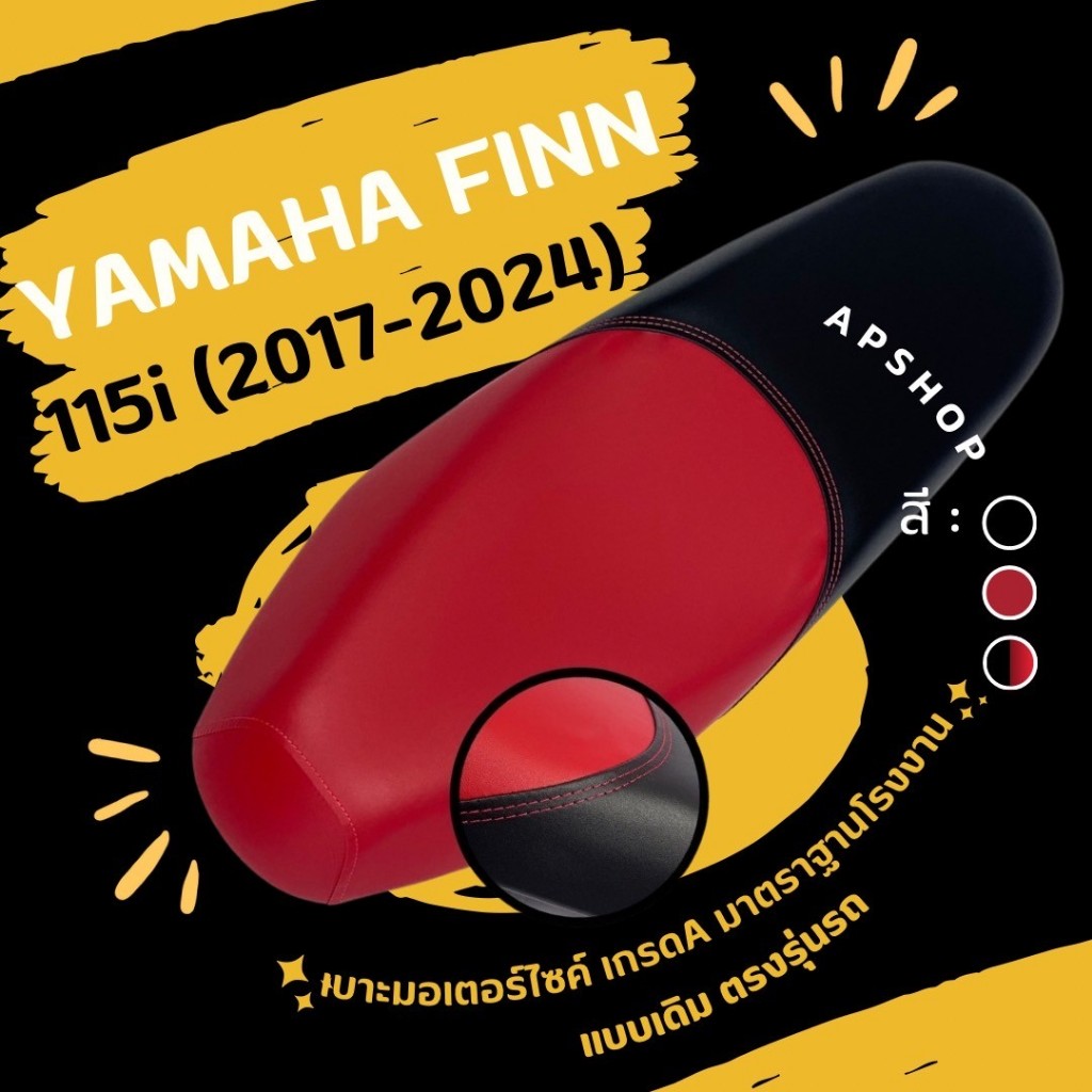 หนังหุ้มเบาะ Yamaha Finn 115i 2017-2024