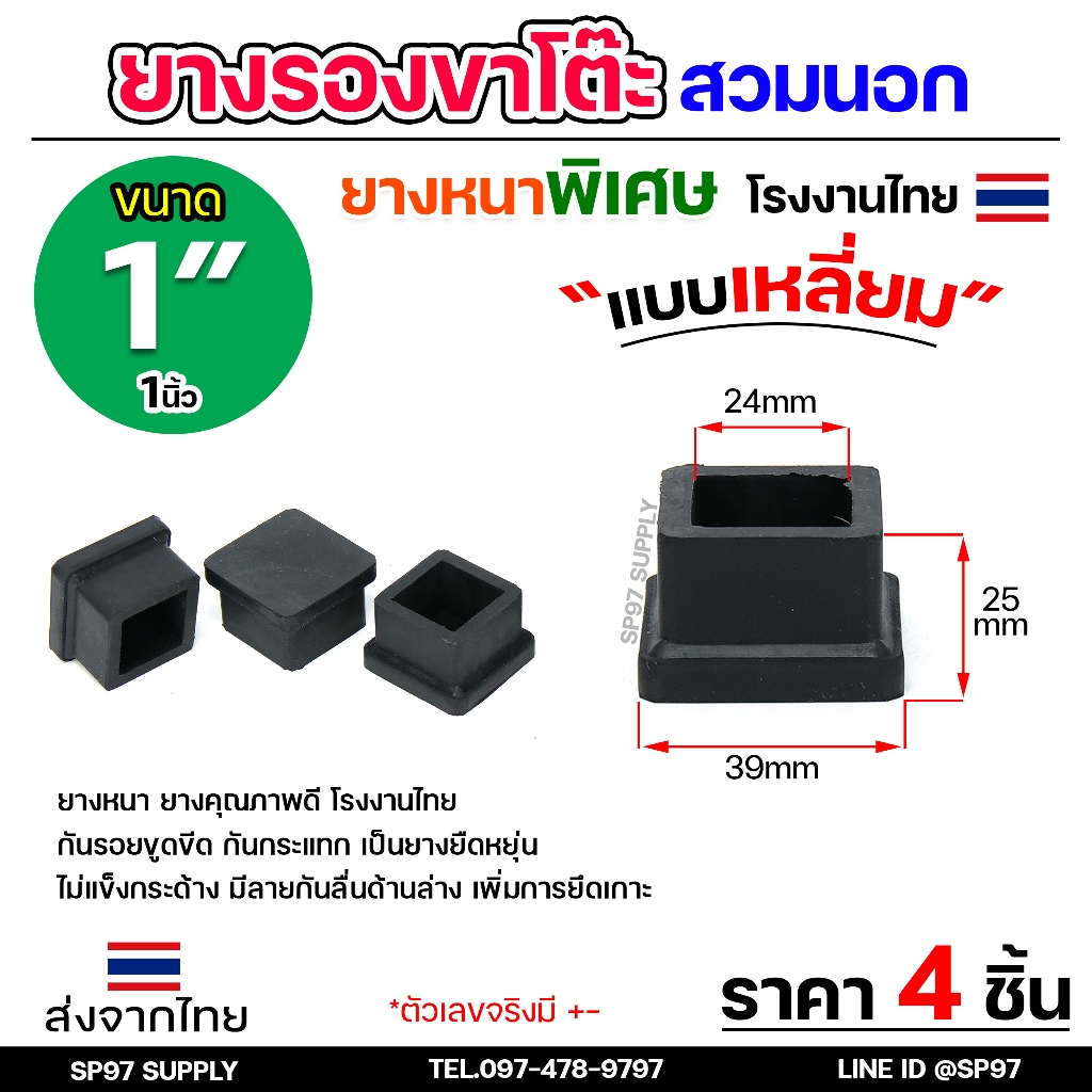 (แพคละ4ชิ้น) ยางรองขาโต๊ะ ยางรองขาเก้าอี้ แบบเหลี่ยม ขนาด 1x1 นิ้ว (สวมนอก) รุ่นหนา งานไทย