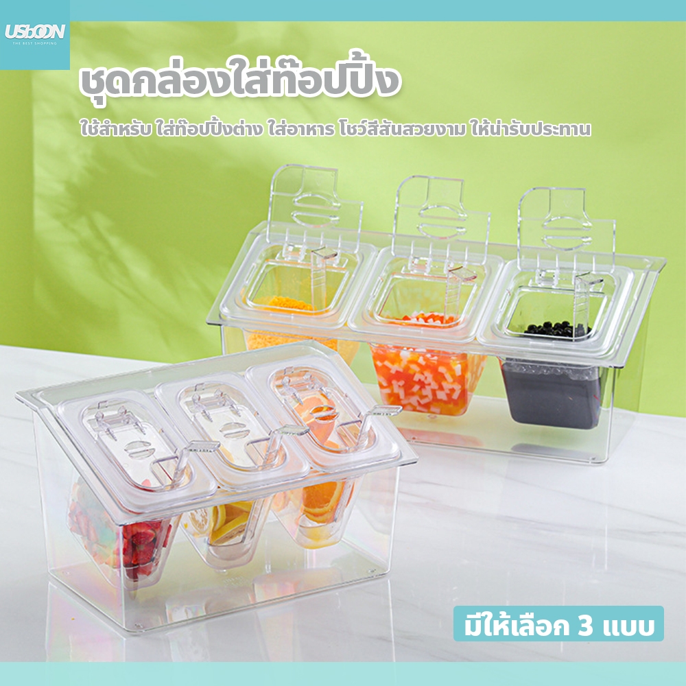 usboon ถาดใส่ท๊อปปิ้ง มีฝาปิด ทนความร้อนเย็นได้สูง ใช้สำหรับ ใส่ท๊อปปิ้ง ไข่มุก