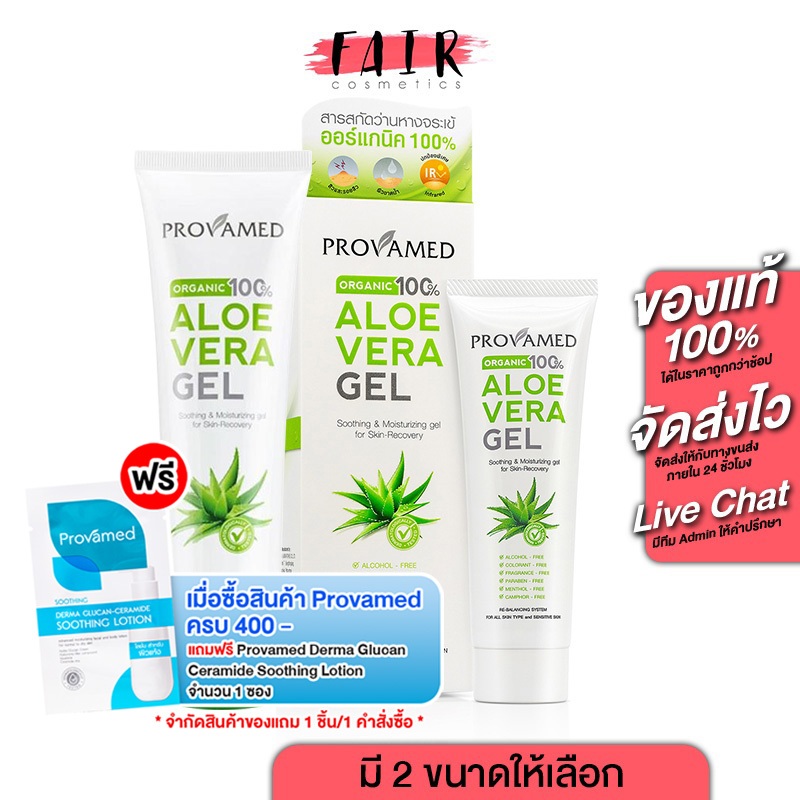 โปรวาเมด อโล เวร่า เจล Provamed Aloe Vera Gel ว่านหางจระเข้