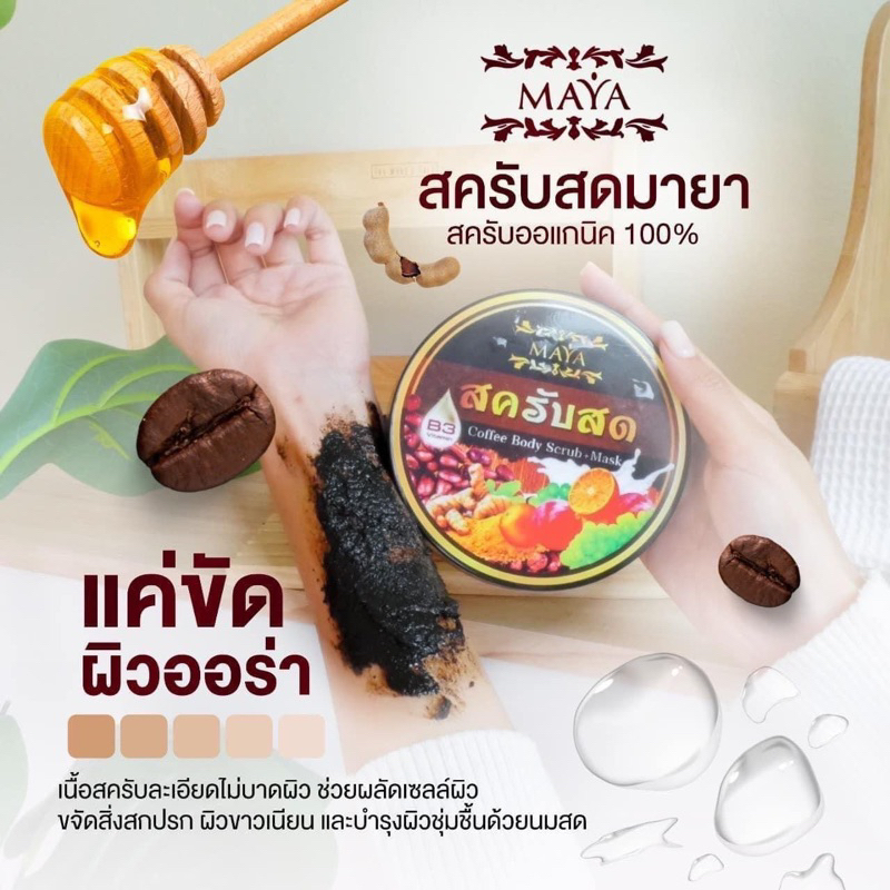 สครับสดมายา สครับกาแฟ