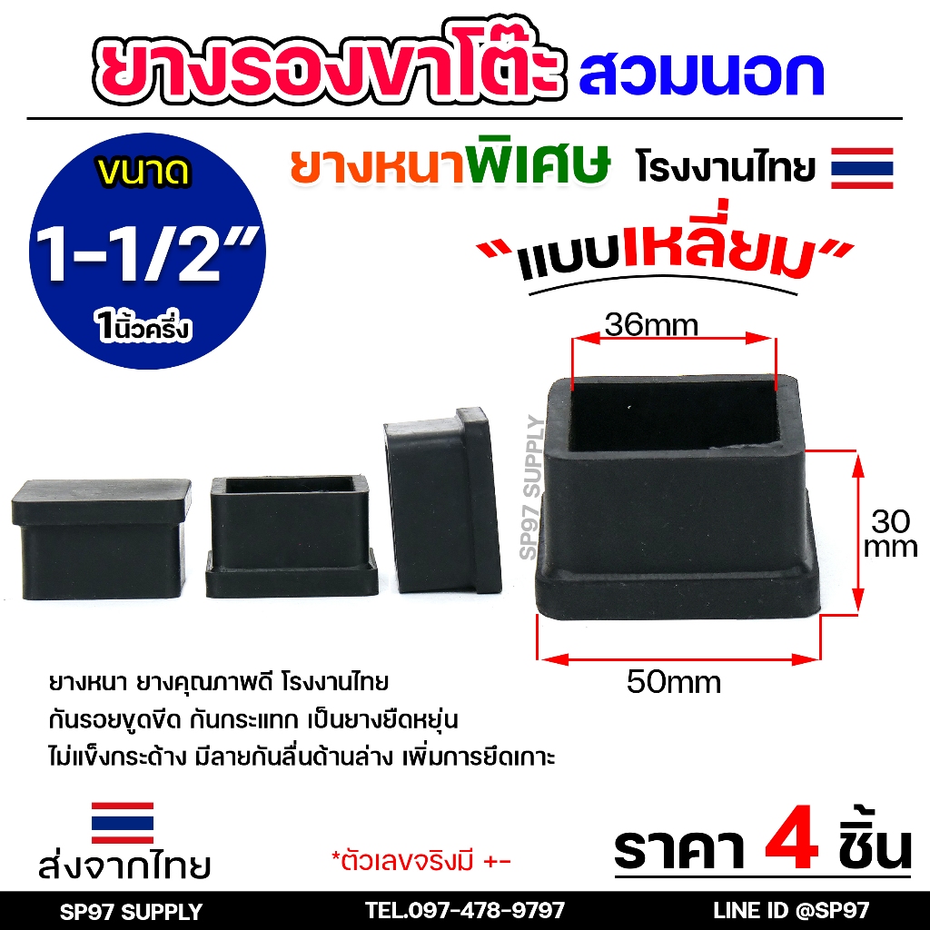(แพคละ4ชิ้น) ยางรองขาโต๊ะ ยางรองขาเก้าอี้ แบบเหลี่ยม ขนาด 1.5 x 1.5 นิ้ว (สวมนอก) รุ่นหนา งานไทย