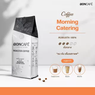 Boncafe - กาแฟคั่วเม็ด บอนกาแฟ มอร์นิ่ง เคเทอริ่ง 250 กรัม (ชนิดเม็ด) โรบัสต้า 100% คั่วกลาง Morning Catering Bean
