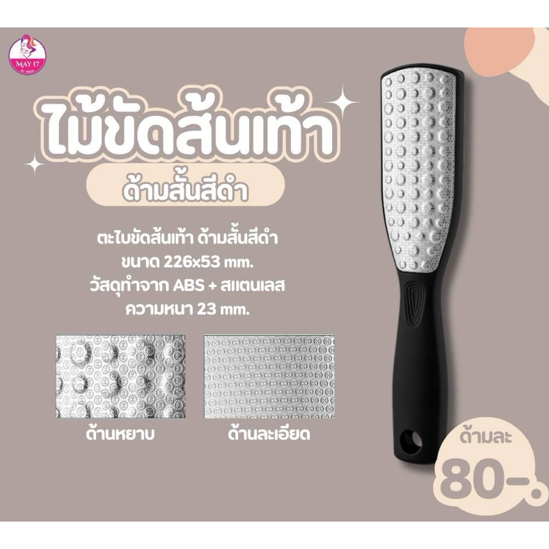 ไม้ขัดส้นเท้าด้ามพลาสติก หลากทรง ใช้สำหรับตะไบขจัดส้นที่เท้ามีปัญหาแตกและแห้ง ทำให้ผิวเรียบสม่ำเสมอ