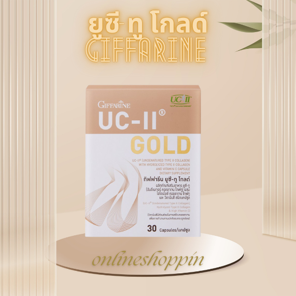 กิฟฟารีน ยูซีทู โกลด์ คอลลาเจนกระดูก UC-II Gold Giffarine อันดีเนเจอร์ คอลลาเจน ไทพ์ทู