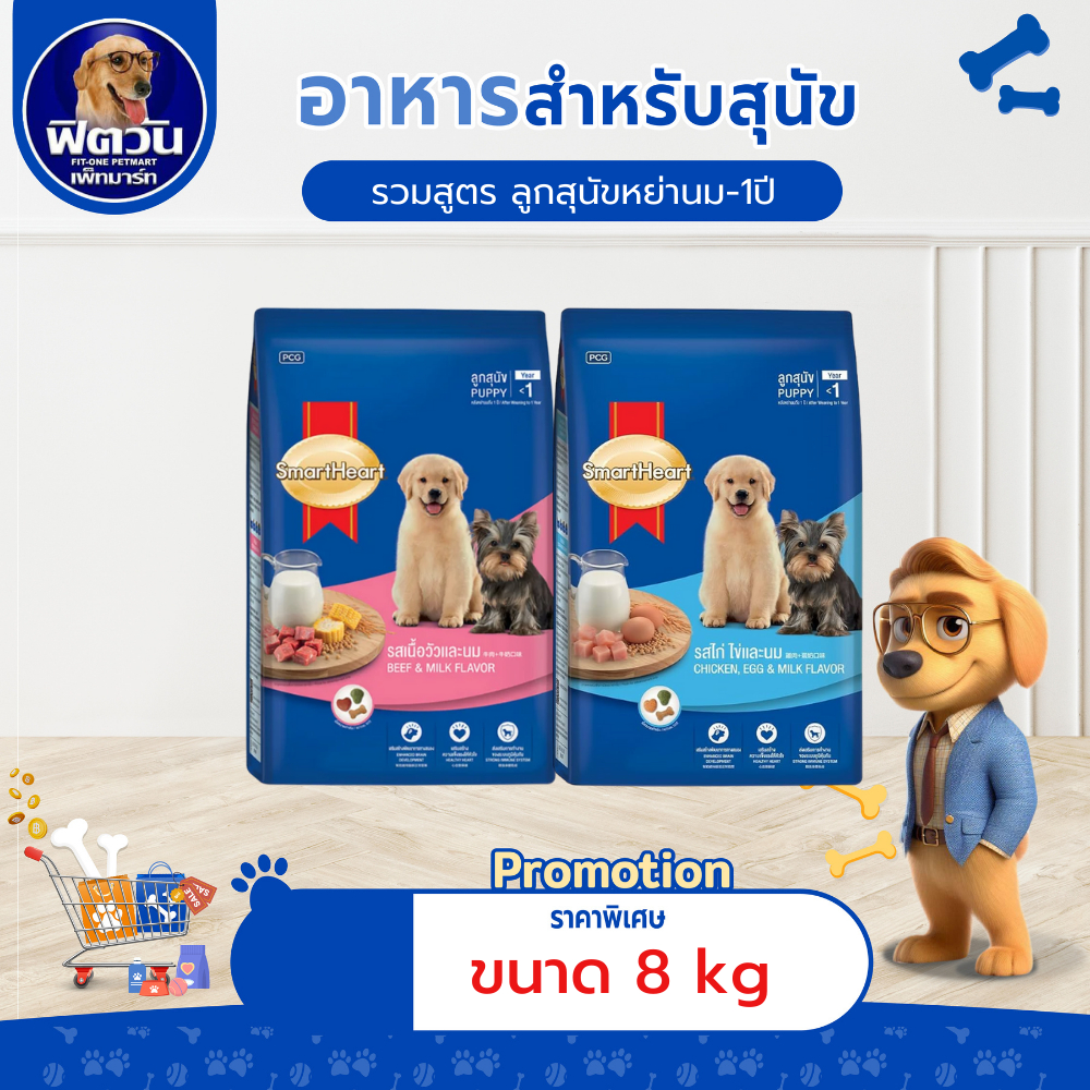 อาหารสุนัข SmartHeart Blue ลูกสุนัข 2 เดือน-1 ปี ขนาด 8 กิโลกรัม{อาหารสุนัขเม็ด}