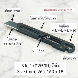 🔥พร้อมส่ง ใน 🇹🇭🔥 wasu.store24 WS008 คัตเตอร์ สแตนเลส 6 in 1 หน้ากว้าง 18 mm ใบหนา 6 mm แข็งแรงทนทาน
