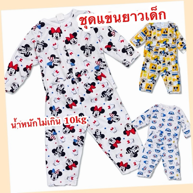 ชุดเแขนยาวเด็ก ชุดนอนเด็ก 1 ปี