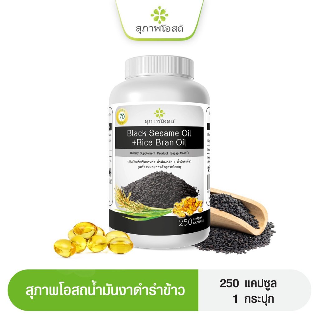 สุภาพโอสถ น้ำมันงาดำ+รำข้าวสกัดเย็น (1 กระปุก) 250 แคปซูล BLACK SESAME OIL+RICE BRAN OIL สุภาพโอสถ