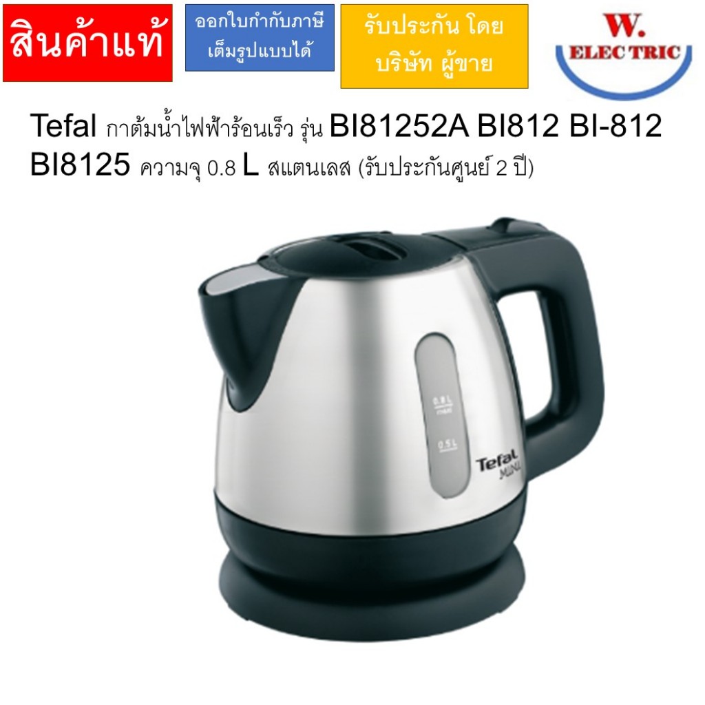 Tefal กาต้มน้ำไฟฟ้าร้อนเร็ว รุ่น BI81252A BI812 BI-812  BI8125 ความจุ 0.8 L สแตนเลส (รับประกันศูนย์ 