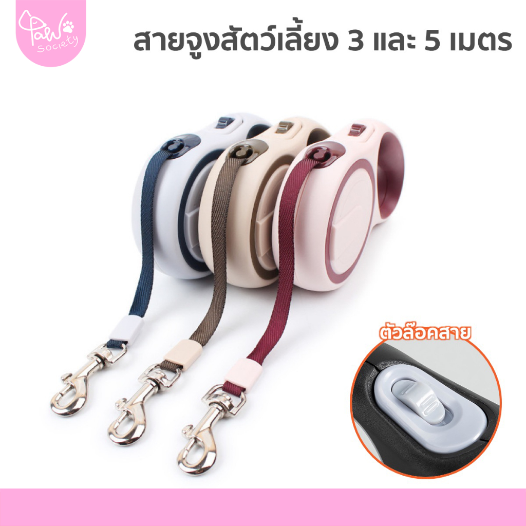 PawSociety สายจูงสุนัข 3ม./5ม. แบบยืดหด ระบบเบรคอัตโนมัติ ปรับความยาวได้ สายจูงสัตว์เลี้ยง สะดวก