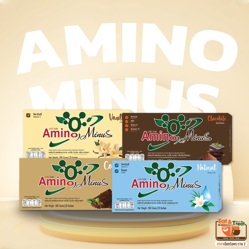 อะมิโนไมนัส Amino Minus 5กล่อง100ซอง อาหารเสริมโปรตีน อีทแอนด์ทรีทพระราม2