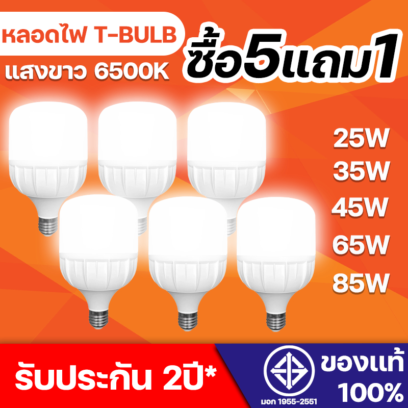 รับประกัน 2ปี ซื้อ5แถม1 การประกันคุณภาพ หลอดไฟ LED HighBulb มีมอก สีขาว 25W 35W 45W 65W 85W light ขั้วE27 สีขาว