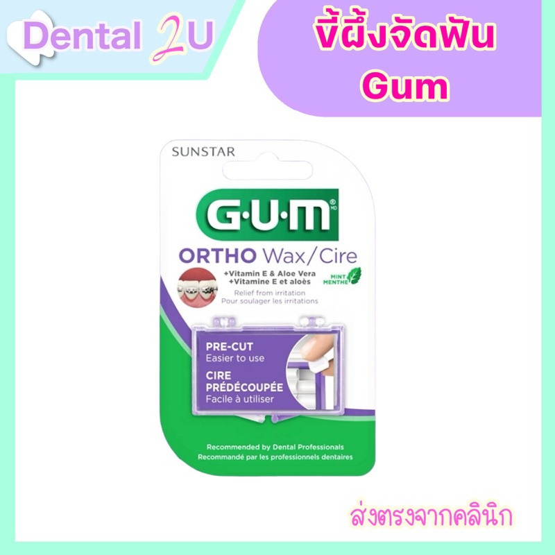 ของแท้ ฉลากไทย GUM Ortho Wax / Cire กัม ขี้ผึ้งจัดฟัน สำหรับติดกันระคายเคืองในช่องปาก กลิ่นมิ้นท์ 5 แท่ง. (1 กล่อง)