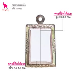 ช้างกระบี่ สด20 กรอบพระ กรอบสแตนเลส ลายไทย สำหรับใส่พระสมเด็…