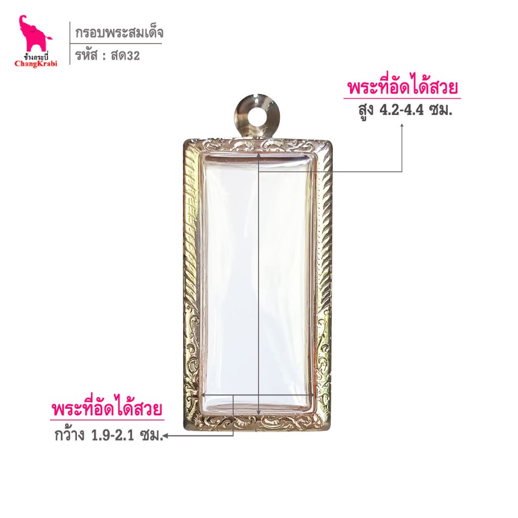 ช้างกระบี่ สด32 กรอบพระ กรอบสแตนเลส ลายไทย สำหรับใส่พระสมเด็จเนื้อผงหรือว่าน