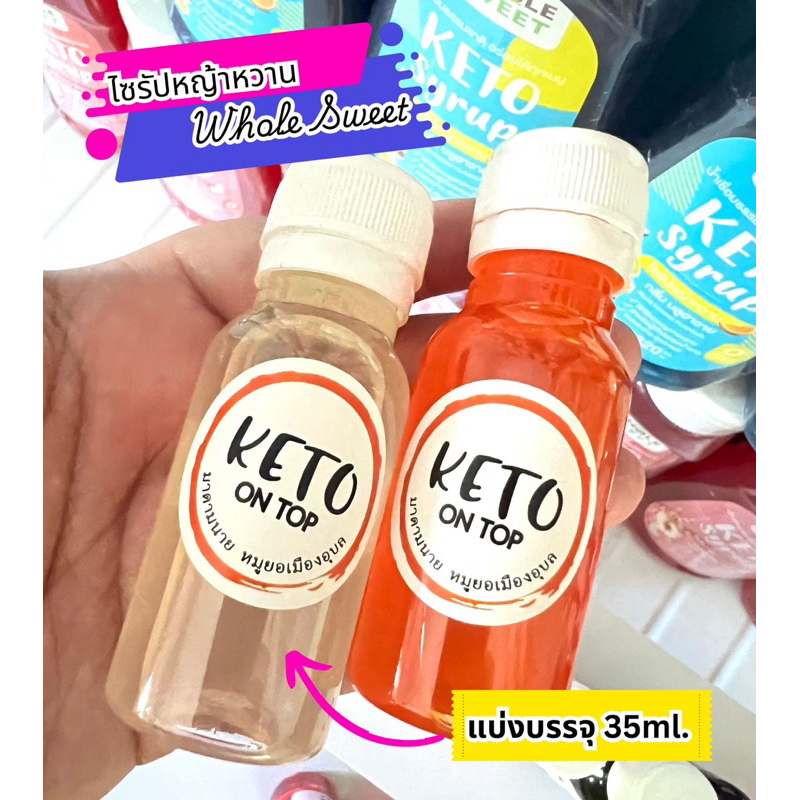 ไซรับหญ้าหวานคีโต แบ่งขาย35ml.