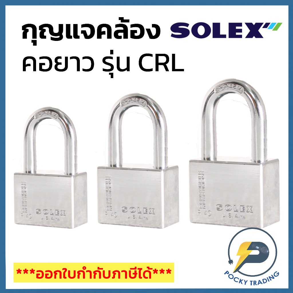 SOLEX กุญแจคล้อง คอยาว รุ่น R35CRL R40CRL R45CRL R50CRL งวงสแตนเลส SUS304 ป้องกันสนิม 100% รุ่น R-PR